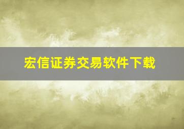 宏信证券交易软件下载