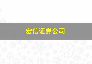 宏信证券公司