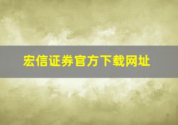 宏信证券官方下载网址