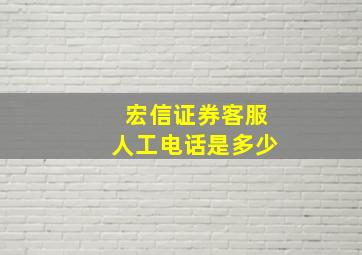 宏信证券客服人工电话是多少