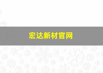 宏达新材官网