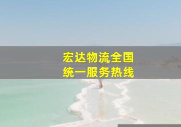 宏达物流全国统一服务热线