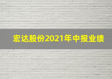 宏达股份2021年中报业绩