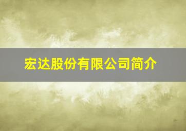 宏达股份有限公司简介