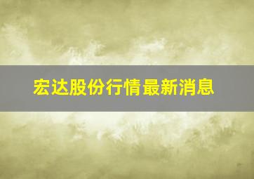 宏达股份行情最新消息