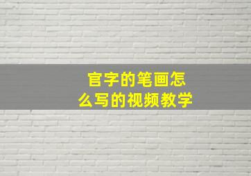 官字的笔画怎么写的视频教学