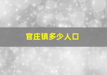 官庄镇多少人口