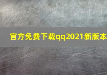 官方免费下载qq2021新版本