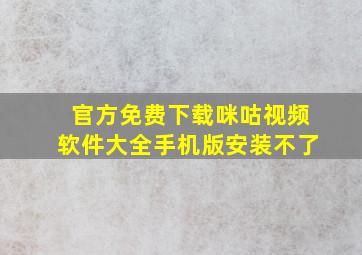 官方免费下载咪咕视频软件大全手机版安装不了