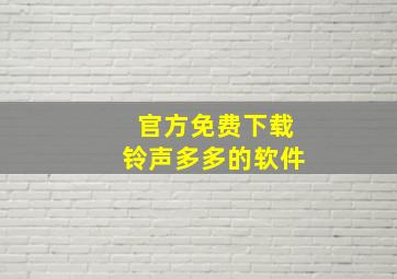 官方免费下载铃声多多的软件