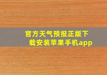 官方天气预报正版下载安装苹果手机app