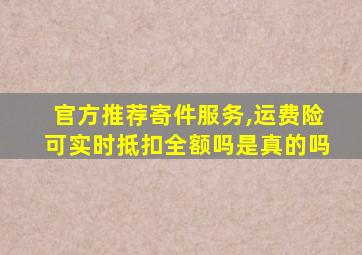 官方推荐寄件服务,运费险可实时抵扣全额吗是真的吗