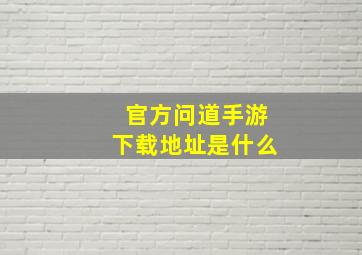 官方问道手游下载地址是什么