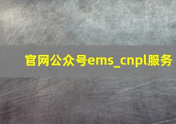 官网公众号ems_cnpl服务