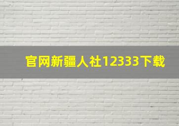 官网新疆人社12333下载