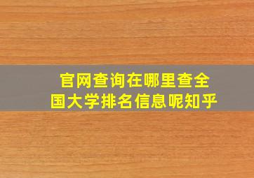 官网查询在哪里查全国大学排名信息呢知乎