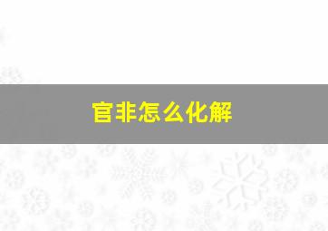 官非怎么化解