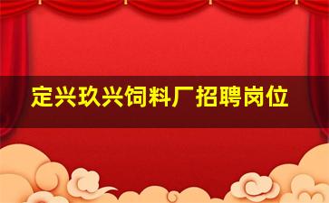 定兴玖兴饲料厂招聘岗位