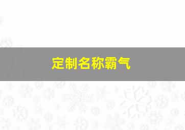 定制名称霸气