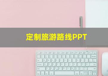 定制旅游路线PPT