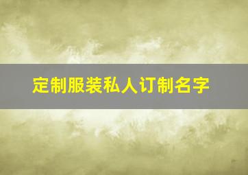 定制服装私人订制名字