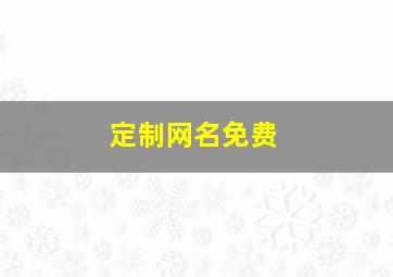 定制网名免费