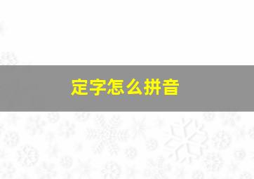 定字怎么拼音