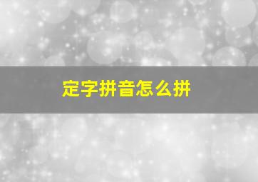 定字拼音怎么拼