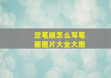 定笔顺怎么写笔画图片大全大图