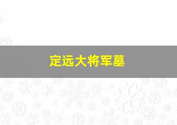 定远大将军墓