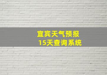 宜宾天气预报15天查询系统