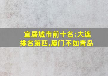 宜居城市前十名:大连排名第四,厦门不如青岛