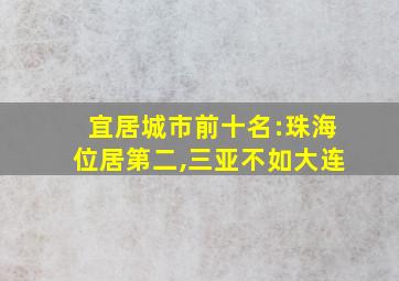 宜居城市前十名:珠海位居第二,三亚不如大连