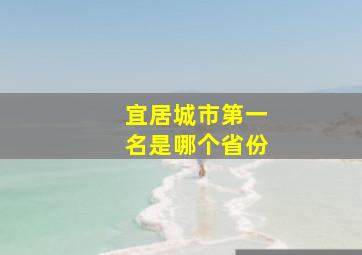 宜居城市第一名是哪个省份