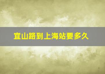 宜山路到上海站要多久