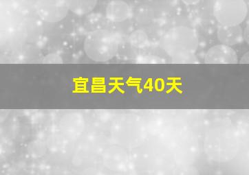 宜昌天气40天