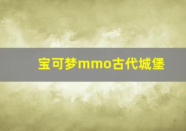 宝可梦mmo古代城堡