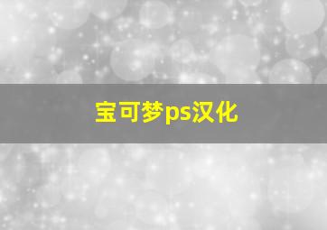 宝可梦ps汉化