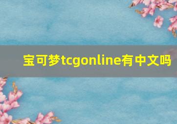 宝可梦tcgonline有中文吗