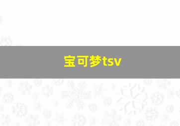 宝可梦tsv