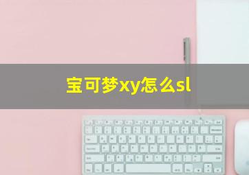 宝可梦xy怎么sl