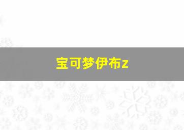 宝可梦伊布z