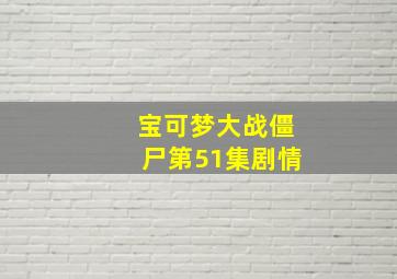 宝可梦大战僵尸第51集剧情