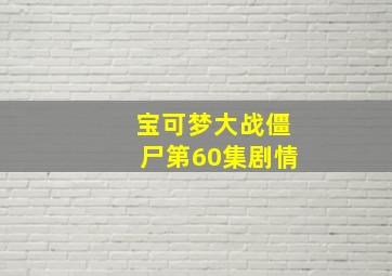 宝可梦大战僵尸第60集剧情