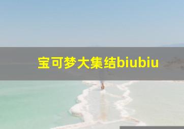 宝可梦大集结biubiu