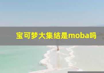 宝可梦大集结是moba吗