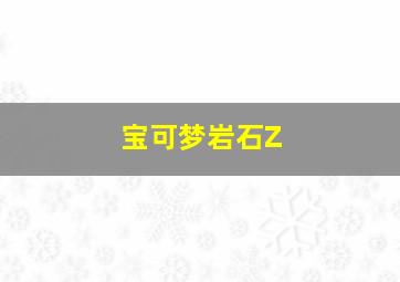 宝可梦岩石Z