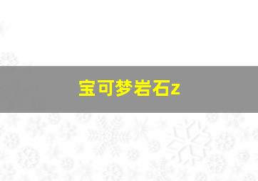 宝可梦岩石z