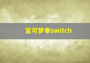 宝可梦拳switch