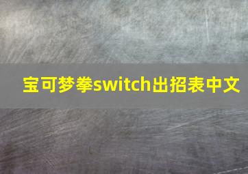 宝可梦拳switch出招表中文